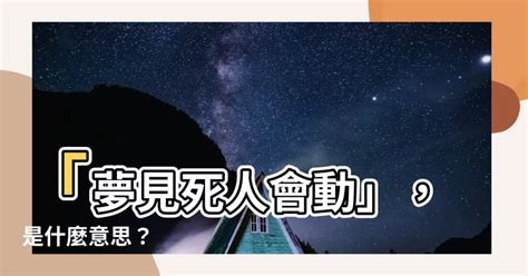 夢到很多活死人|做夢夢見很多死人是什麼意思